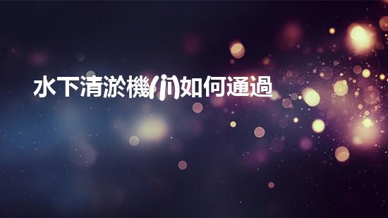 水下清淤機(jī)如何通過清淤技術(shù)提升水質(zhì)與生態(tài)環(huán)境的最終效果？